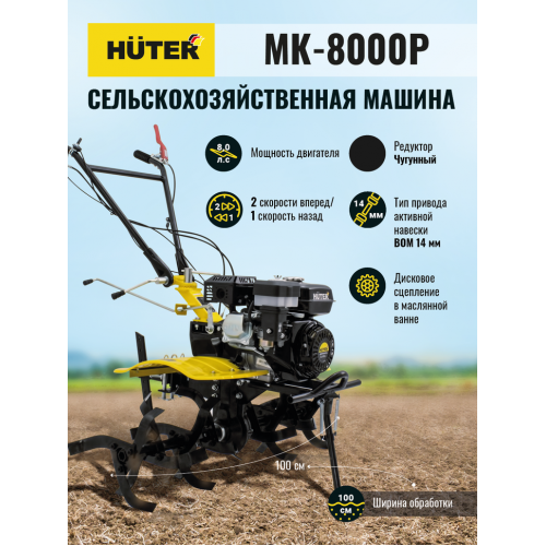 Сельскохозяйственная машина HUTER МК-8000P BIG FOOT