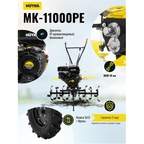 Сельскохозяйственная машина HUTER MK-11000PЕ