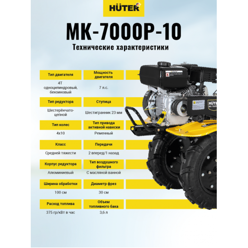 Сельскохозяйственная машина Huter МК-7000P-10