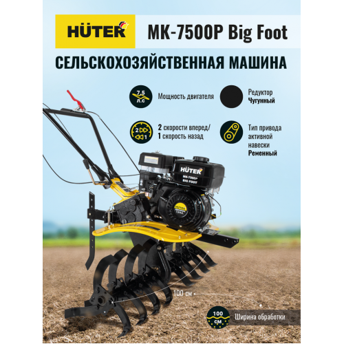 Сельскохозяйственная машина МК-7500P BIG FOOT Huter